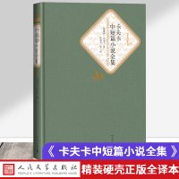 [赠有声名著]卡夫卡中短篇小说全集 叶廷芳全译中文版无删减世界名著书 青少学生文学小说书籍 成人世界名著书 卡夫卡全集