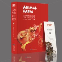 [赠书签]动物庄园 乔治奥威尔 精装完整版共246页经典文学名著中文版 动物农场初中高中课外阅读版书籍大学生成人版世界名