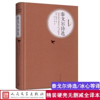 赠有声名著 泰戈尔诗选 冰心译郑振铎 完整无删减精装版人民文学出版社中文版含飞鸟集新月集等泰戈尔诗集 学生青少版成人书籍