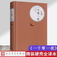 [赠有声书]一千零一夜又名天方夜 原著完整版谭纳训全译中文版 精装人民文学出版社初高中学生世界经典文学名著书籍