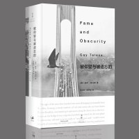 被仰望与被遗忘的 精装正版书 新新闻主义之父盖伊特立斯著 范晓彬姜伊敏译上海人民出特立非虚构城市写作传记文学