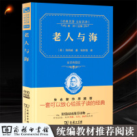 老人与海 海明威原著张炽恒全译中文版完整版共182页 商务印书馆精装版推荐初高中小学生课外书 成人青少版书经典小说世界名