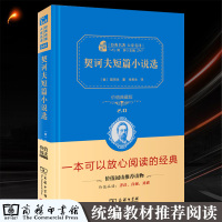 契诃夫短篇小说选 朱宪生译 精装版中文版商务印书馆 正版 契科夫短篇小说选小说集 名著名译丛书原著初中生高中生书籍书