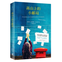 高山上的小邮局 安赫莱斯多尼亚特原著蔡学娣全译中文版书 以文字抵抗见字如面解忧杂货店清单人生追风筝的人外国小说暖心励志故
