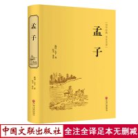 孟子 文白对照精装版共370页 正版原著全集无删减原文注译文今注今译 中国哲学智慧国学经典著作王道仁政中华经典解 国学经