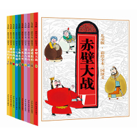 儿童版彩绘全本三国演义(十册) 桃园结义 曹操闯世 诸葛出山 赤壁大战 儿童图画绘本 儿童名著故事图画书 中国名著 少年