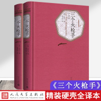 [赠有声书]正版三个火枪手上下两册精装无删减全译本大仲马(法)原著中文版三个火抢手人民文学出版社初中生小学成人小说书