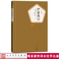 [赠有声书]伊索寓言 王焕生译人民文学出版社名著丛书精装插图版初中生版小学版青少年版经典童话故事书精选全集书籍正版