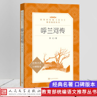 正版书 呼兰河传 萧红著 人民文学出版社 原版原著 教育部统编《语文》推荐阅读丛书 语文新课标 书籍五年级下小学