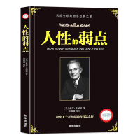人性的弱点 戴尔卡耐基著优点励志书籍 人生哲理厚黑学心灵鸡汤励志心理学成功学人际关系沟通 自我实现心理励志书籍畅书正版包