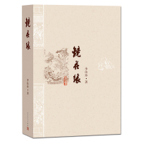 镜花缘 李汝珍原著张友鹤校注版人民文学出版社书 初中生七年级上册课外阅度书 青少年成人原著原版完整版古/近代小说 正版包