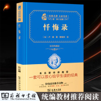 忏悔录 卢梭原著完整版管筱明全译中文版共548页 精装典藏版商务印书馆世界文学名著 初中高中生青少年版课外阅读书籍成人书