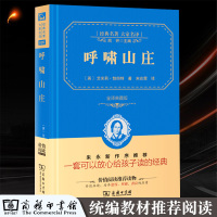 呼啸山庄 正版原著全本无删减艾米莉勃郎特作品 商务印书馆精装经典世界文学名著中文版文学类书外国小说图书籍全译本完整版书