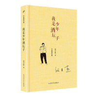 中国短经典：我是少年酒坛子（精装）人民文学出版社