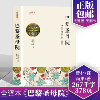 巴黎圣母院书正版 雨果原著完整中文版书 青少年版经典文学世界名著书籍初中生学生课外阅读物青少成人版外国文学书小说