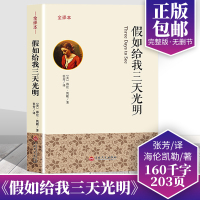 假如给我三天光明 正版小学生版书 海伦凯勒原著全译中文完整无删节版世界名著书籍 四五六年级书青少年版中小学生新课标推