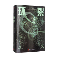 贞子之环:环裂人民文学出版社