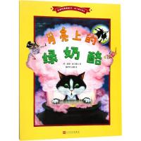 月亮上的绿奶酪(名家经典图画书·南丁格尔绘本)人民文学出版社