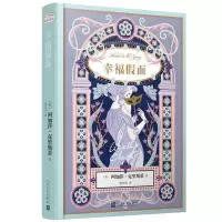 阿加莎·克里斯蒂爱情小说系列:幸福假面(精装)人民文学出版社