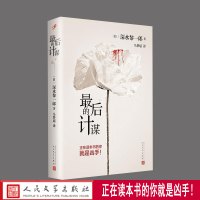 最后的计谋(精装)人民文学出版社 (日)深水黎一郎 著马梦瑶译 著作 外国科幻,侦探小说文学 人民文学出版社 全新正版