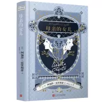 阿加莎·克里斯蒂爱情小说系列:母亲的女儿(精装)人民文学出版社