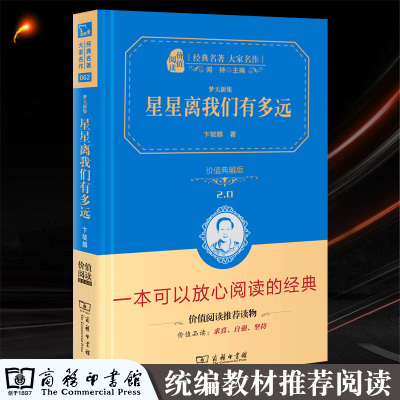 星星离我们有多远 卞毓麟原著完整版共336页 商务印书馆精装典藏版八年级上初中生教育部推荐阅读书籍 青少年成人经典名著书