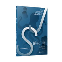 约翰·斯坦贝克作品系列:罐头厂街人民文学出版社