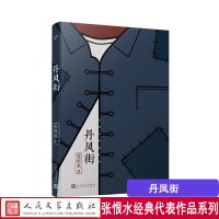 张恨水作品系列:丹凤街 人民文学出版社 张恨水书小说全集 中国现当代文学 啼笑因缘 金粉世家 张恨水作品集书籍