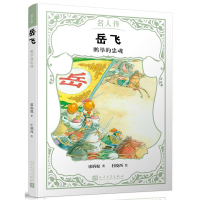 岳飞:鹏举的忠魂(名人传)人民文学出版社