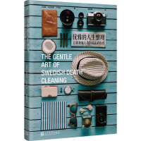 优雅的人生整理 让你和家人告别混乱的生活 书 精装正版人民文学出版社书籍 幸福关键词来自瑞典的人生整理哲学 玛加丽塔芒努