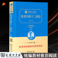 给青年的十二封信 正版八年级下朱光潜原著完整版书籍共200页 商务印书馆精装版 初中生8年级下推荐阅读小说短篇小说集