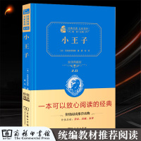 小王子书 正版圣埃克苏佩里原著唐珍全译中文版完整版儿童文学书籍 商务印书馆精装典藏版共166页无障碍阅读 中小学生书