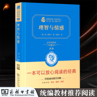 理智与情感 简奥斯丁原著孙致礼全译中文完整版共372页 商务印书馆精装典藏版书小学初中高中青少年版小说世界名著书正版