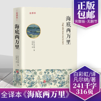 海底两万里 初中生凡尔纳原著完整中文版世界名著书籍 新课标七年级下册原著无删节海底两万里正版小说外国文学名著书