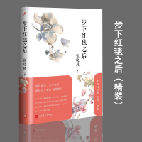 张晓风经典爱情三部曲：步下红毯之后（精装）人民文学出版社 张晓风散文集 张晓风的书