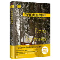 在西伯利亚森林中人民文学出版社