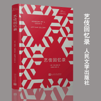 艺伎回忆录 21世纪新译丛 [美]阿瑟?高顿 著 金逸明,柏栎 译 中国现代随笔文学 正版图书籍 人民文学出版社