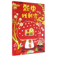 游戏童年·精装:瓢虫找新家人民文学出版社