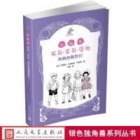 银色独角兽系列丛书 小淑女米莉·茉莉·曼迪和她的朋友们 正版人民文学出版社儿童故事书籍 儿童文学图书
