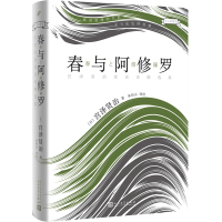 春与阿修罗 宫泽贤治童话诗精选集:宫泽贤治童话诗精选集 (日)宫泽贤治 著;朱田云 译注 现代/当代文学文学