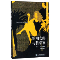 菲茨杰拉德作品全集：新潮女郎与哲学家（人文社新版） 短篇集