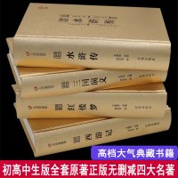 精装典藏中国四大名著成人版青少年版四大名著全套原著正版无删减初高中学生版半文言文白话文水浒传三国演义红楼梦西游记