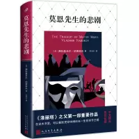 莫恩先生的悲剧(精装) 剧本 创作美学