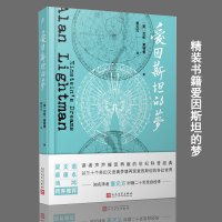 正版 爱因斯坦的梦 (美) 艾伦·莱特曼著 梁文道蔡康永鸿鸿推荐 科普经典美国现代短篇小说