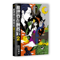 推理要在晚餐后2(2017新版) 推理小说 日本 东川笃哉 人民文学出版社