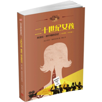 二十世纪的女孩 弗洛拉·邦宁顿的日记 日记背后的历史 童书