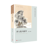 唐人绝句精华(恋上古诗词:版画插图版) 人民文学出版社