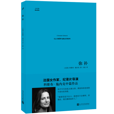 中经典·第一辑：弥补 科隆布 施内克 法国文学 法国小说