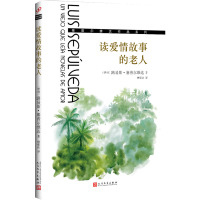 塞普尔维达作品系列:读爱情故事的老人