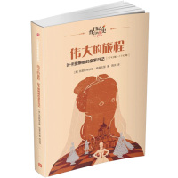 伟大的旅程:叶卡捷琳娜的皇家日记(日记背后的历史) 人民文学出版社